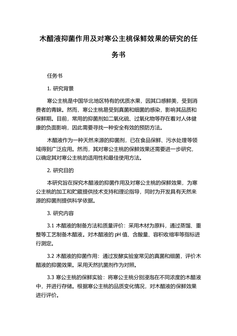 木醋液抑菌作用及对寒公主桃保鲜效果的研究的任务书