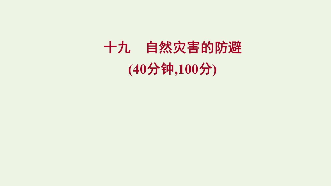 2021_2022学年新教材高中地理第四单元从人地作用看自然灾害第二节自然灾害的防避课时评价课件鲁教版必修1