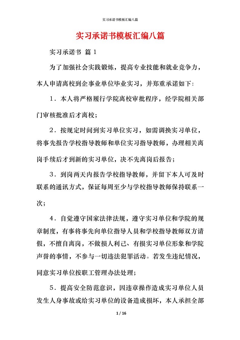 精编实习承诺书模板汇编八篇