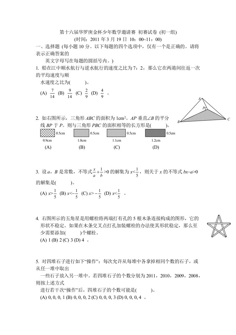 第十六届华罗庚金杯少年数学邀请赛初赛试卷初一组1