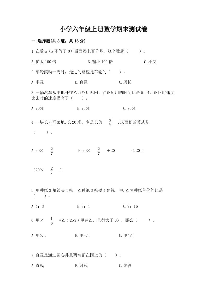 小学六年级上册数学期末测试卷含完整答案【各地真题】