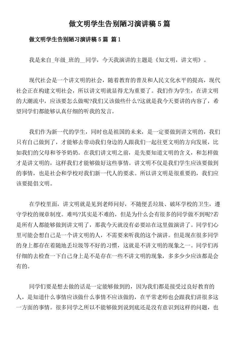 做文明学生告别陋习演讲稿5篇