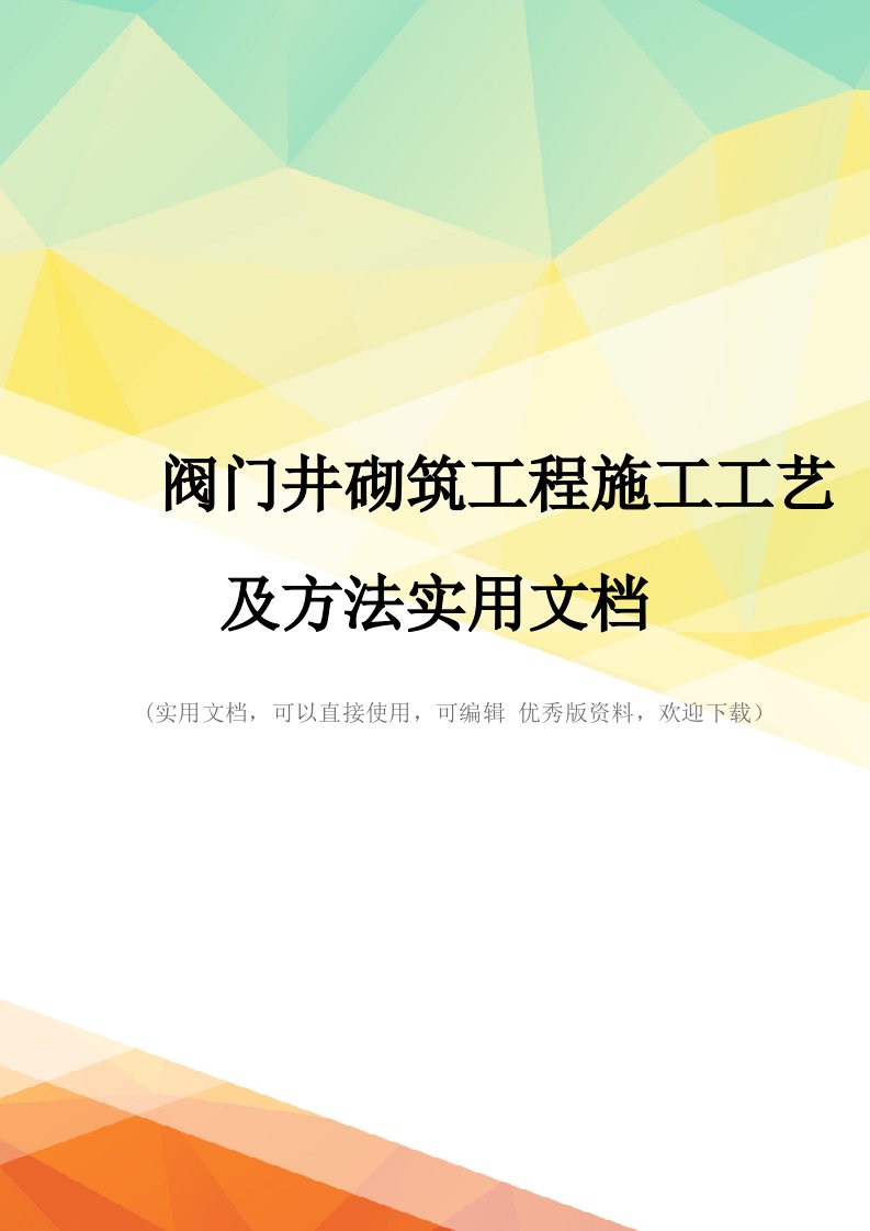 阀门井砌筑工程施工工艺及方法实用文档