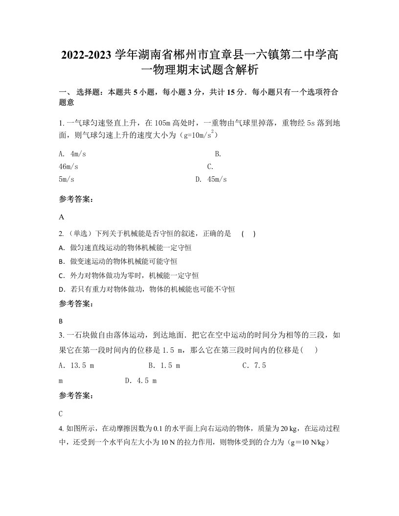 2022-2023学年湖南省郴州市宜章县一六镇第二中学高一物理期末试题含解析