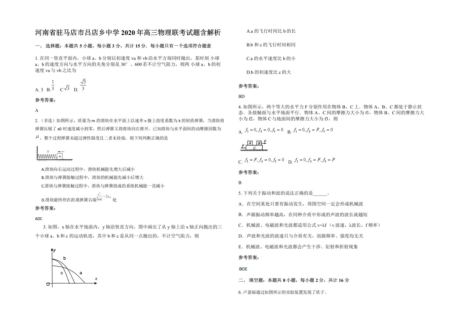 河南省驻马店市吕店乡中学2020年高三物理联考试题含解析