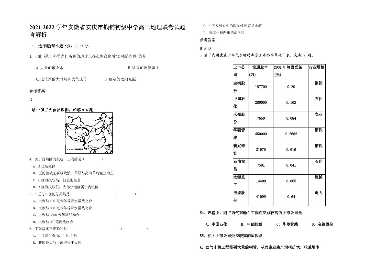 2021-2022学年安徽省安庆市钱铺初级中学高二地理联考试题含解析