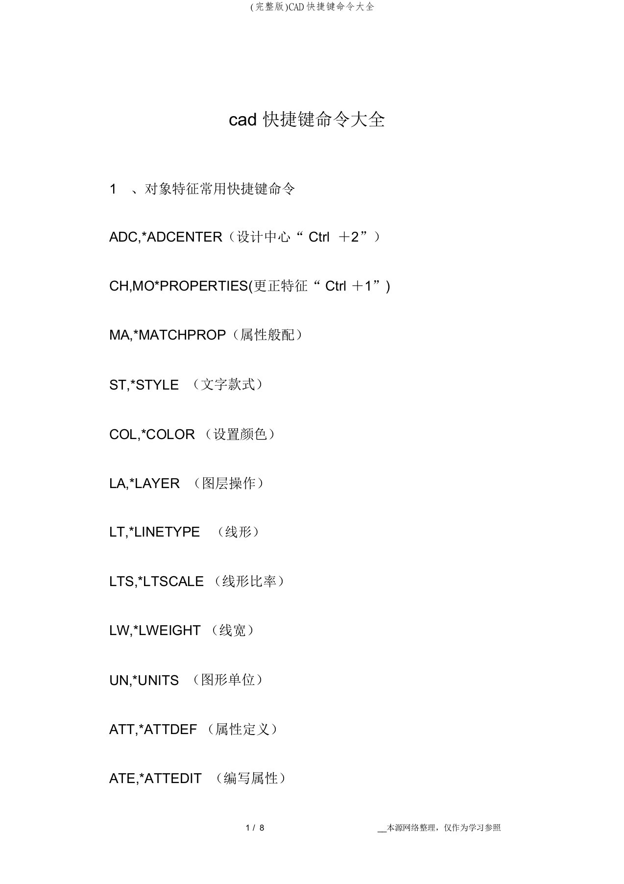 (完整版)CAD快捷键命令大全