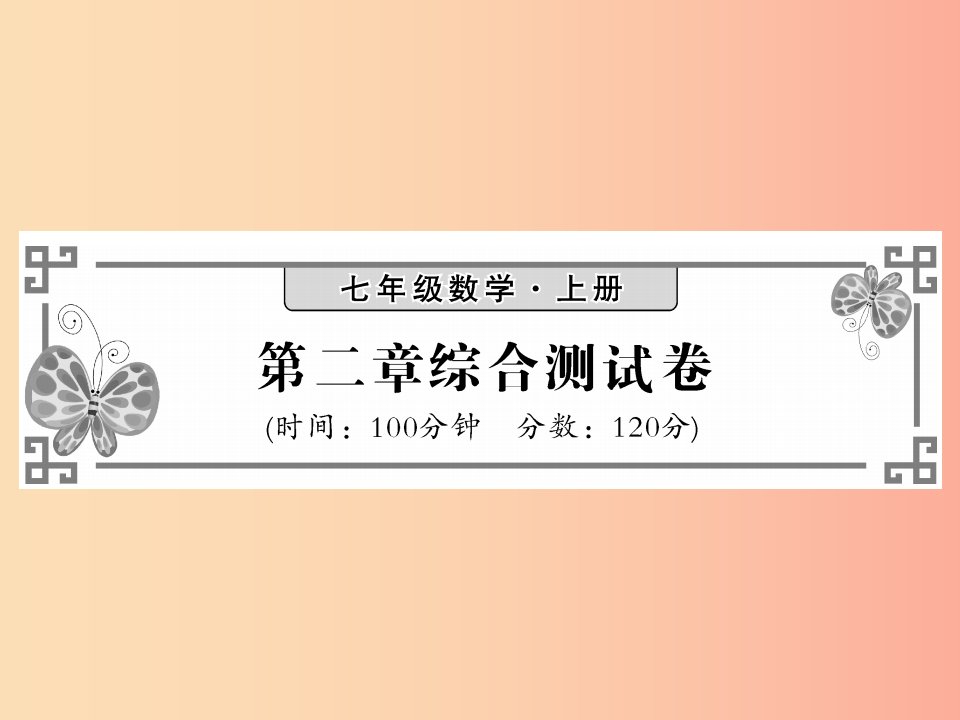 2019年秋七年级数学上册第二章整式的加减综合测试卷习题课件