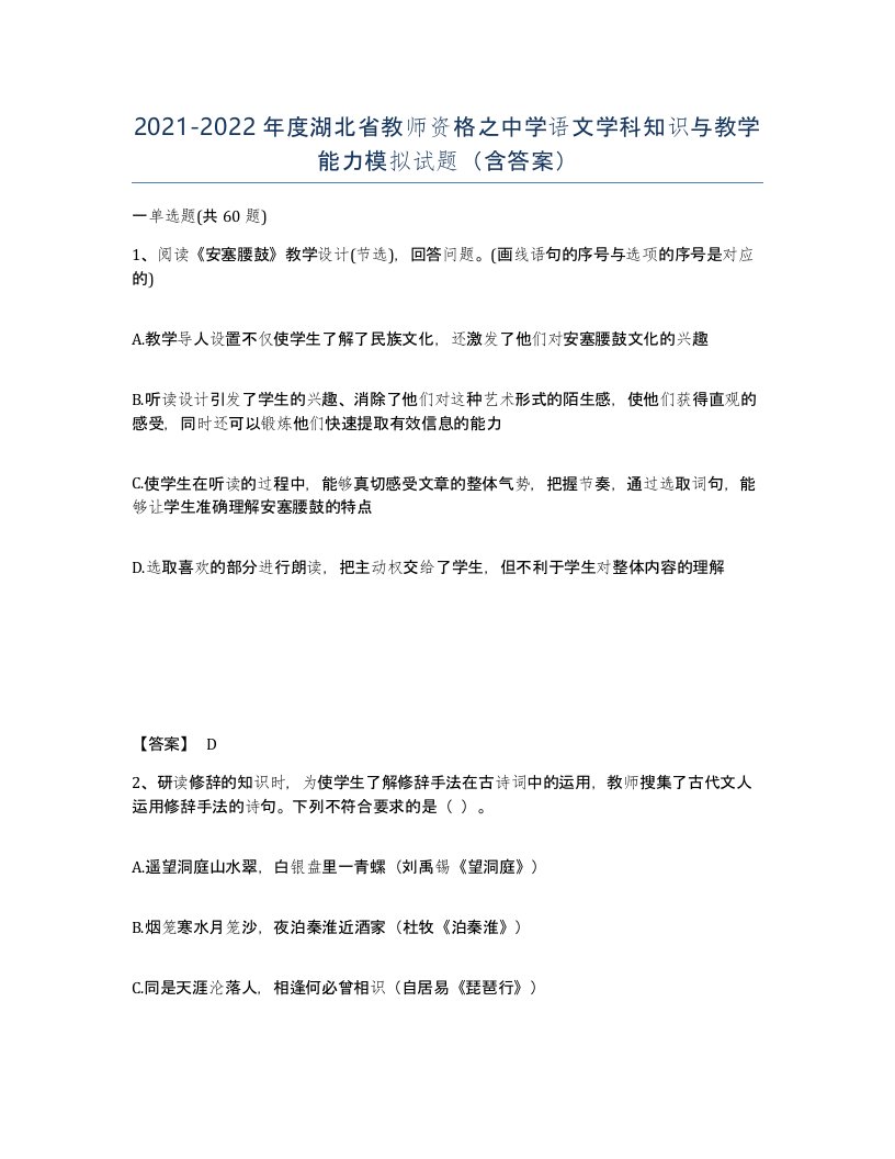 2021-2022年度湖北省教师资格之中学语文学科知识与教学能力模拟试题含答案