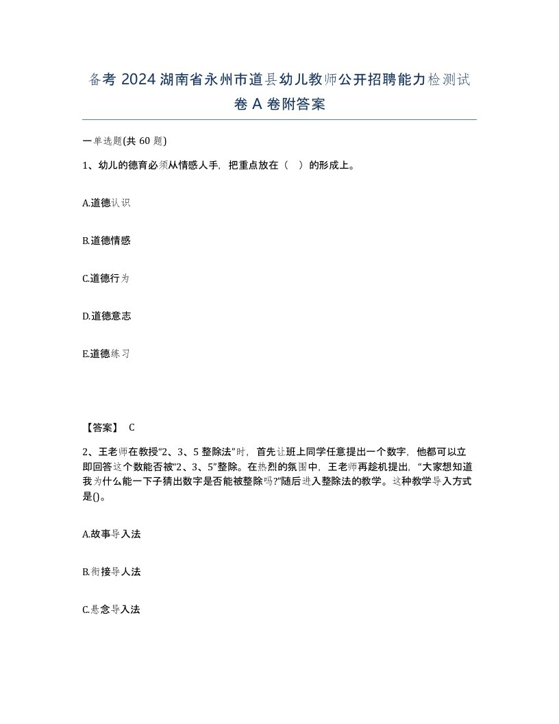 备考2024湖南省永州市道县幼儿教师公开招聘能力检测试卷A卷附答案