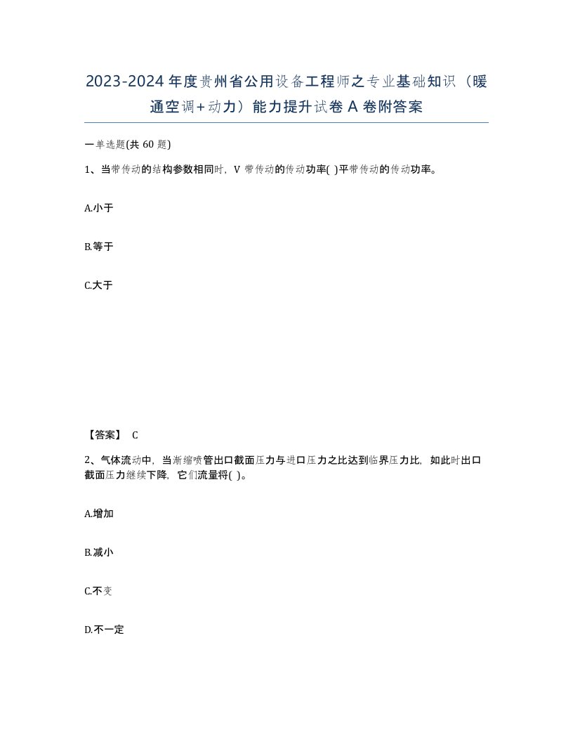 2023-2024年度贵州省公用设备工程师之专业基础知识暖通空调动力能力提升试卷A卷附答案