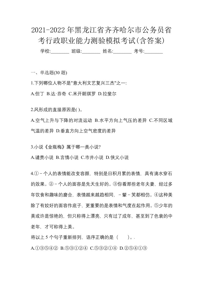 2021-2022年黑龙江省齐齐哈尔市公务员省考行政职业能力测验模拟考试含答案