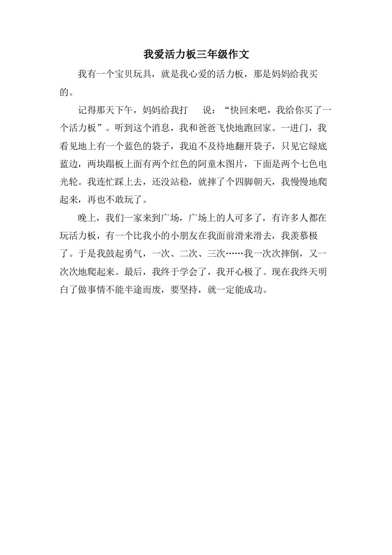 我爱活力板三年级作文