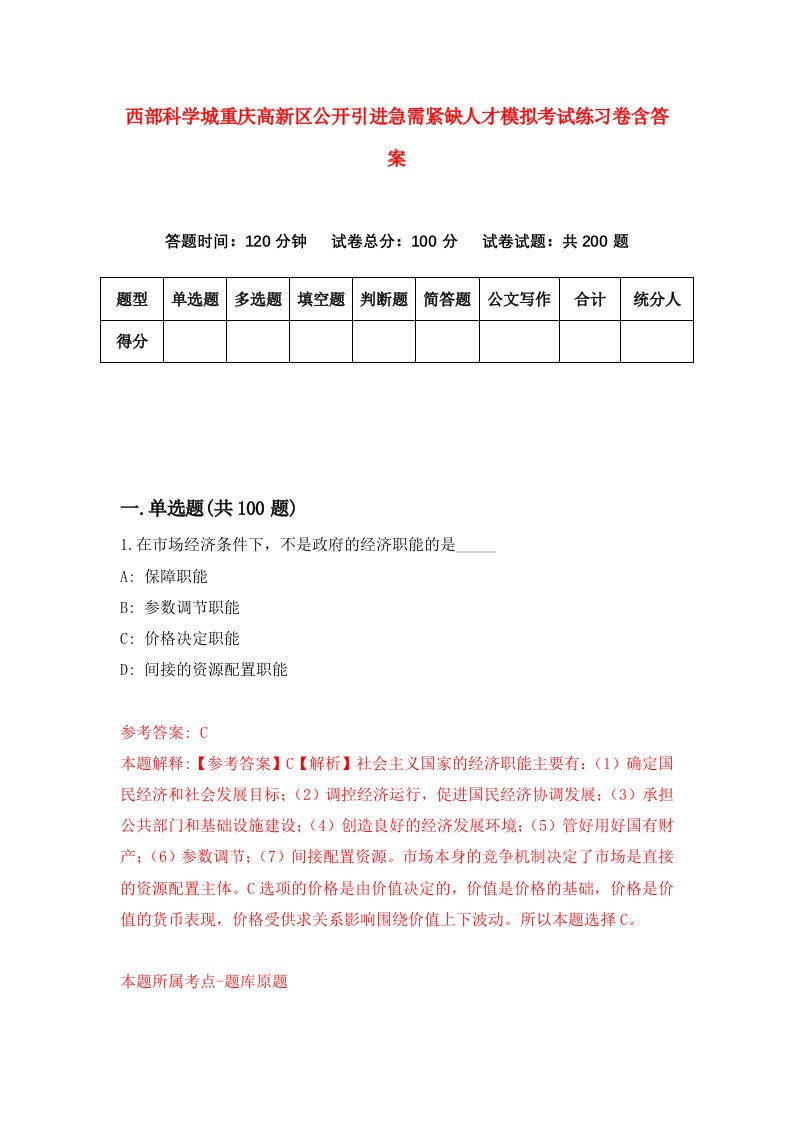 西部科学城重庆高新区公开引进急需紧缺人才模拟考试练习卷含答案第0期