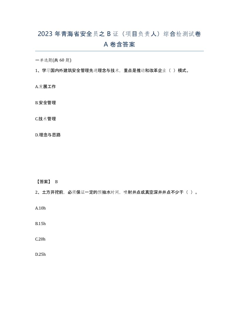 2023年青海省安全员之B证项目负责人综合检测试卷A卷含答案