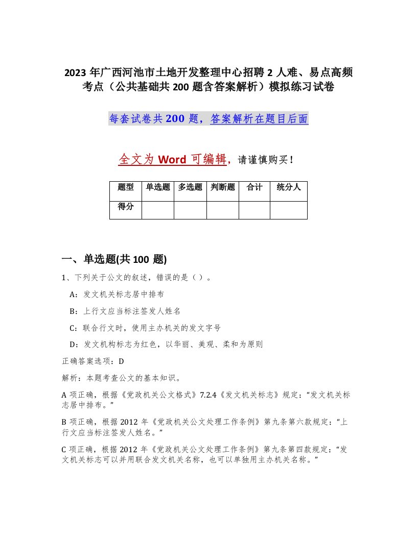 2023年广西河池市土地开发整理中心招聘2人难易点高频考点公共基础共200题含答案解析模拟练习试卷