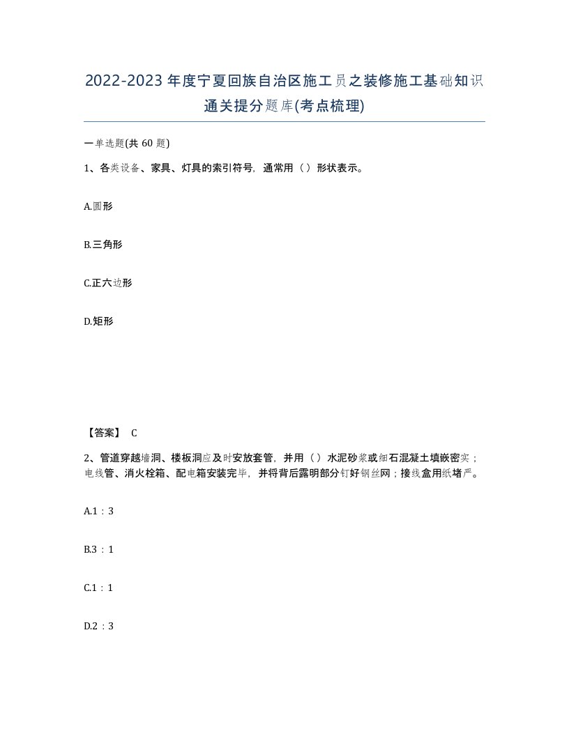 2022-2023年度宁夏回族自治区施工员之装修施工基础知识通关提分题库考点梳理