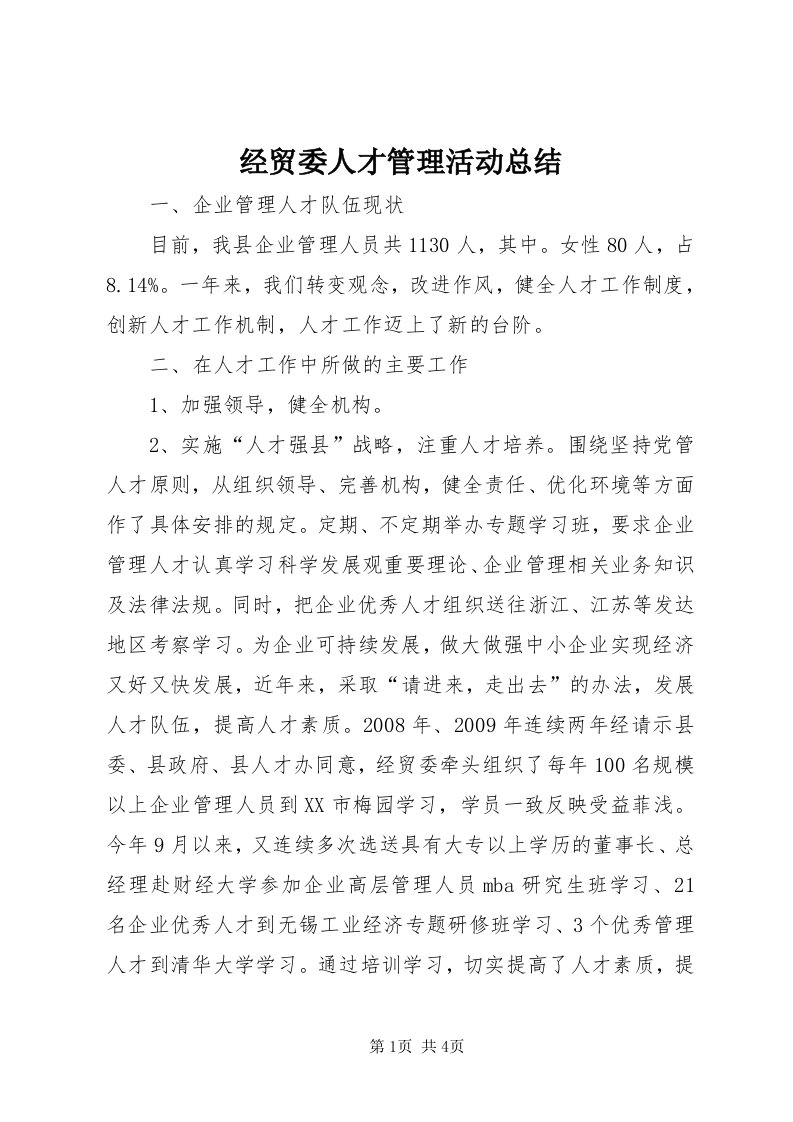 3经贸委人才管理活动总结