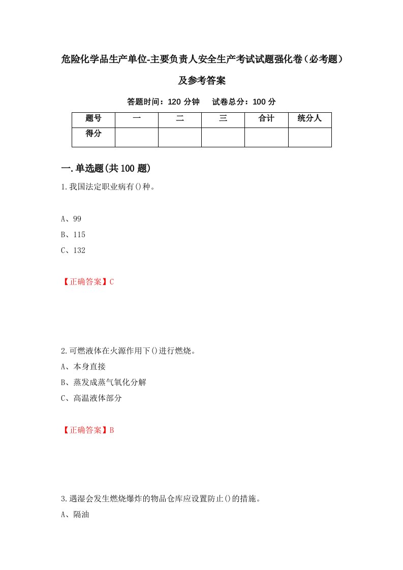 职业考试危险化学品生产单位-主要负责人安全生产考试试题强化卷必考题及参考答案10