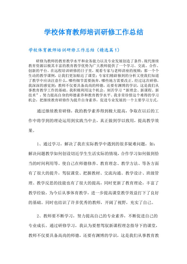 学校体育教师培训研修工作总结