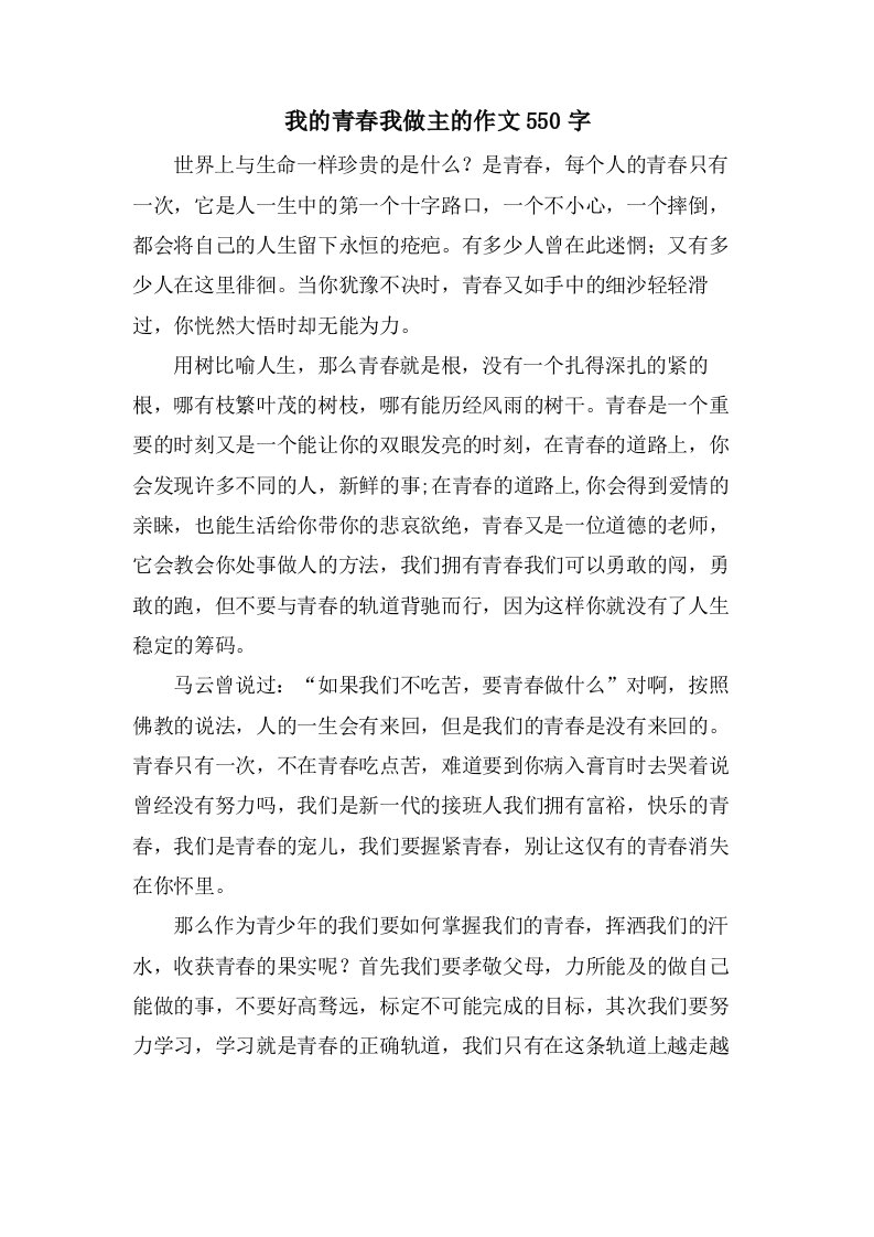 我的青春我做主的作文550字