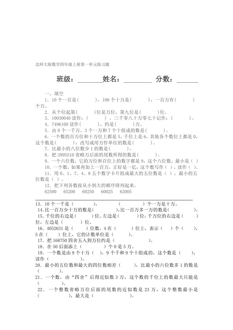 北师大版数学四年级上册第一单元练习题