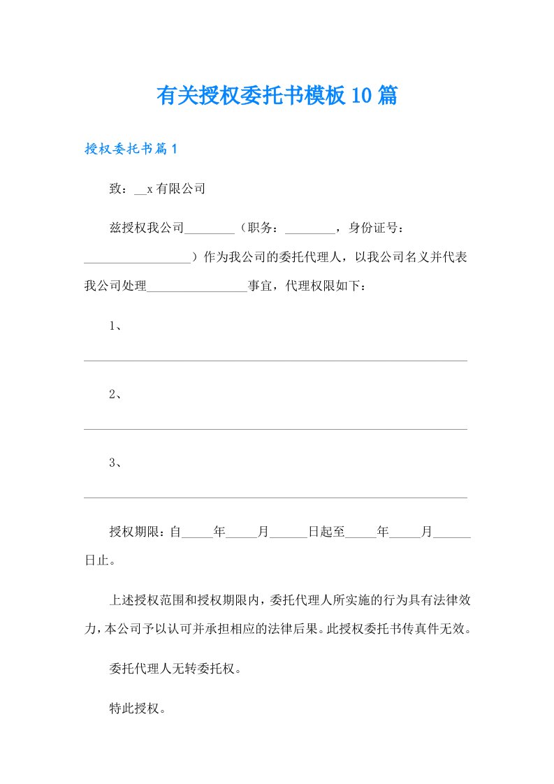 有关授权委托书模板10篇