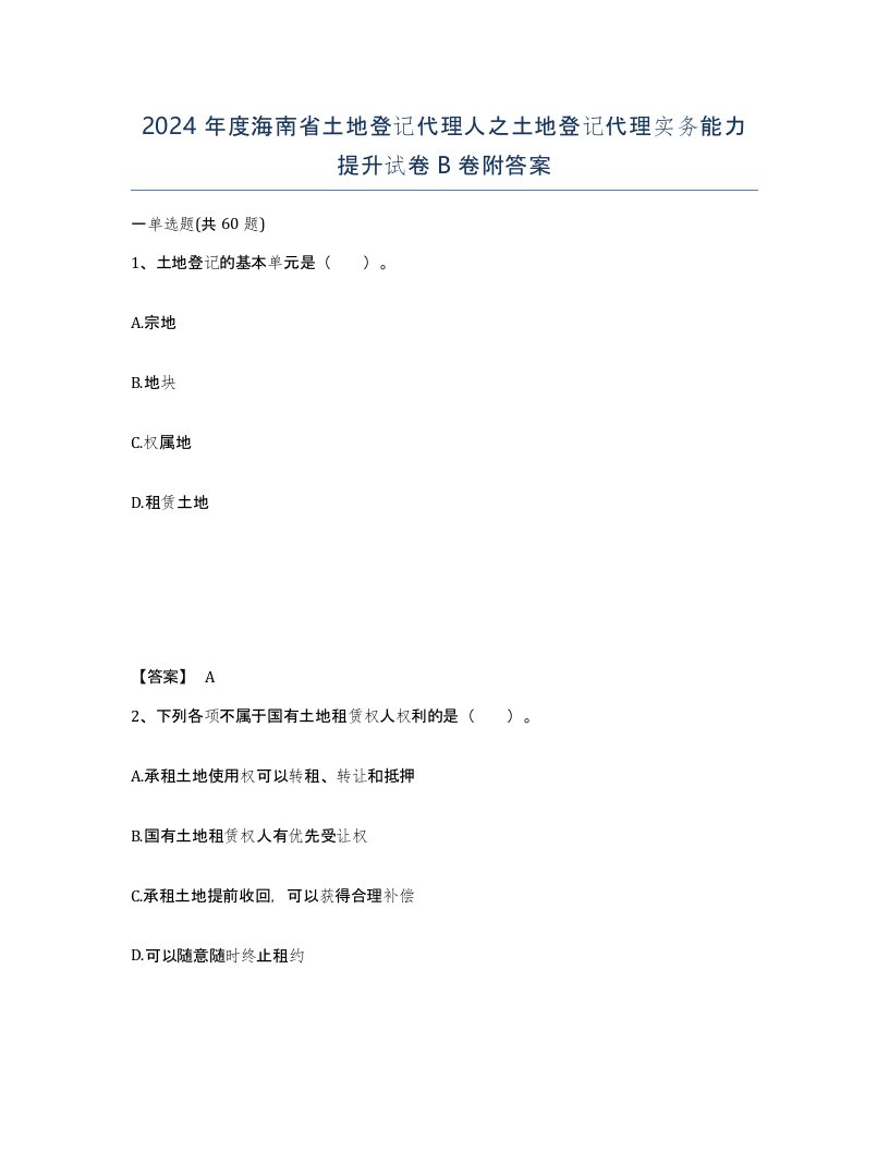 2024年度海南省土地登记代理人之土地登记代理实务能力提升试卷B卷附答案