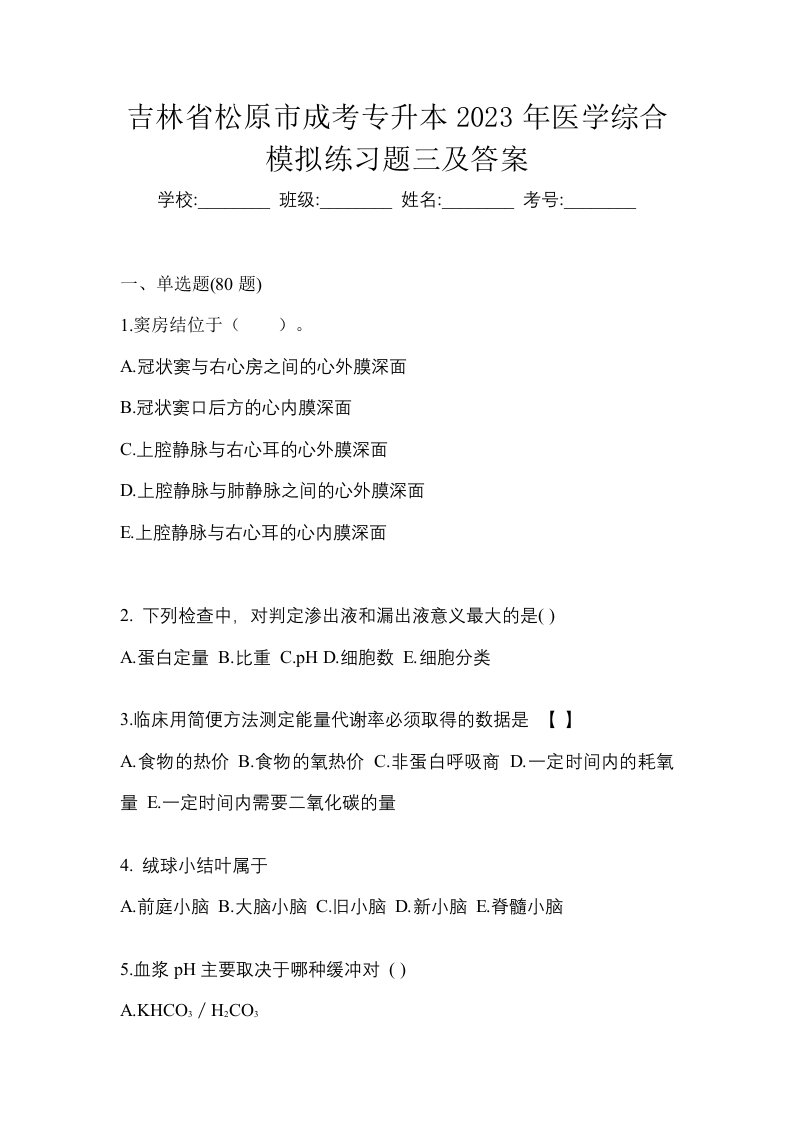 吉林省松原市成考专升本2023年医学综合模拟练习题三及答案