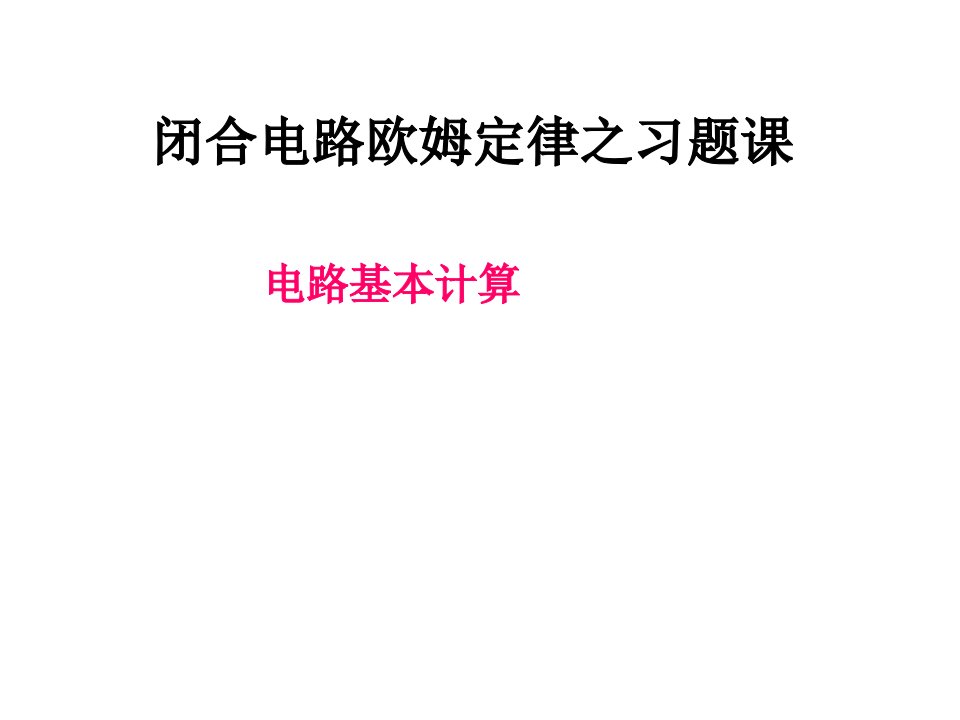 闭合电路欧姆定律之习题