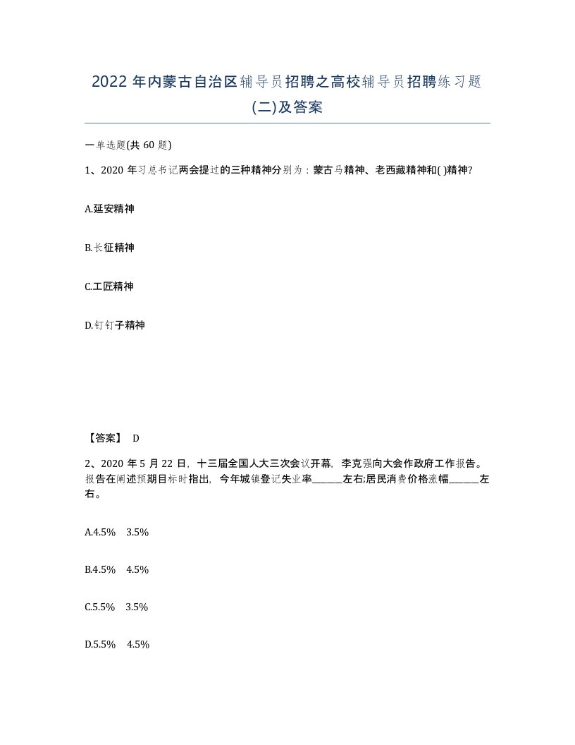 2022年内蒙古自治区辅导员招聘之高校辅导员招聘练习题二及答案