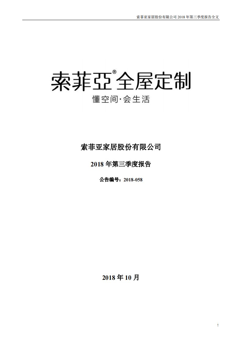 深交所-索菲亚：2018年第三季度报告全文-20181030