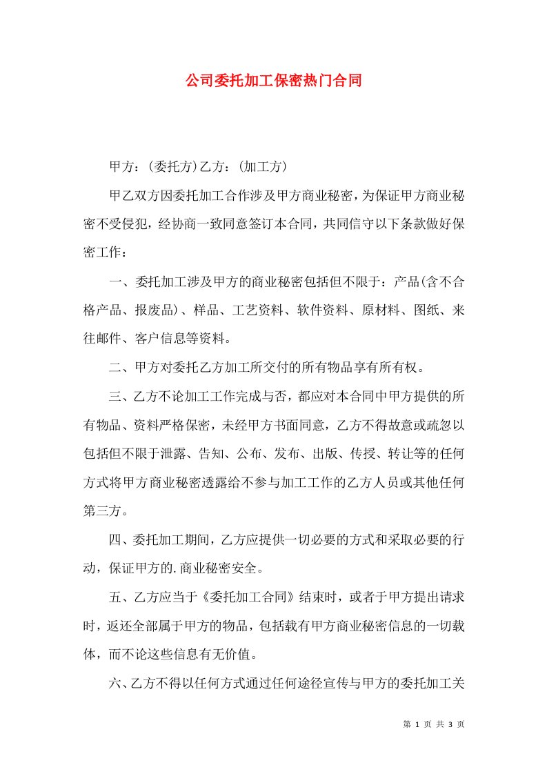 公司委托加工保密热门合同