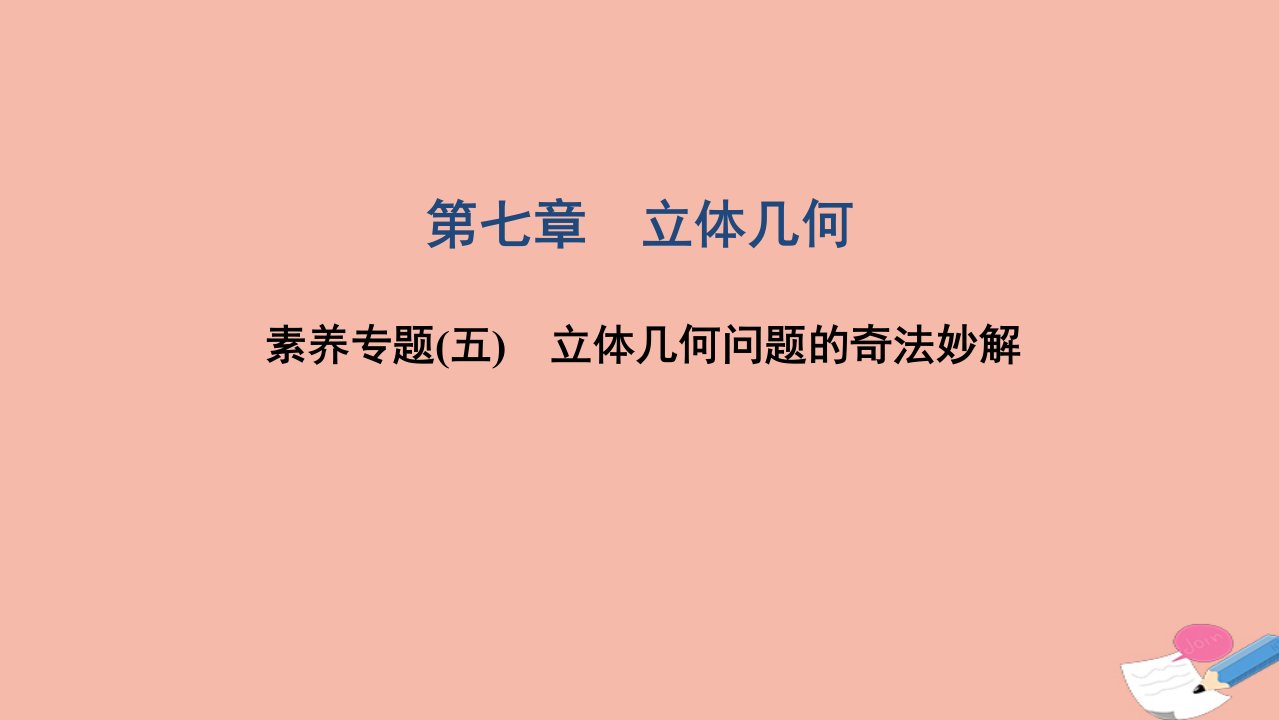 2022届高考数学一轮复习第七章立体几何素养专题五立体几何问题的奇法妙解课件文北师大版