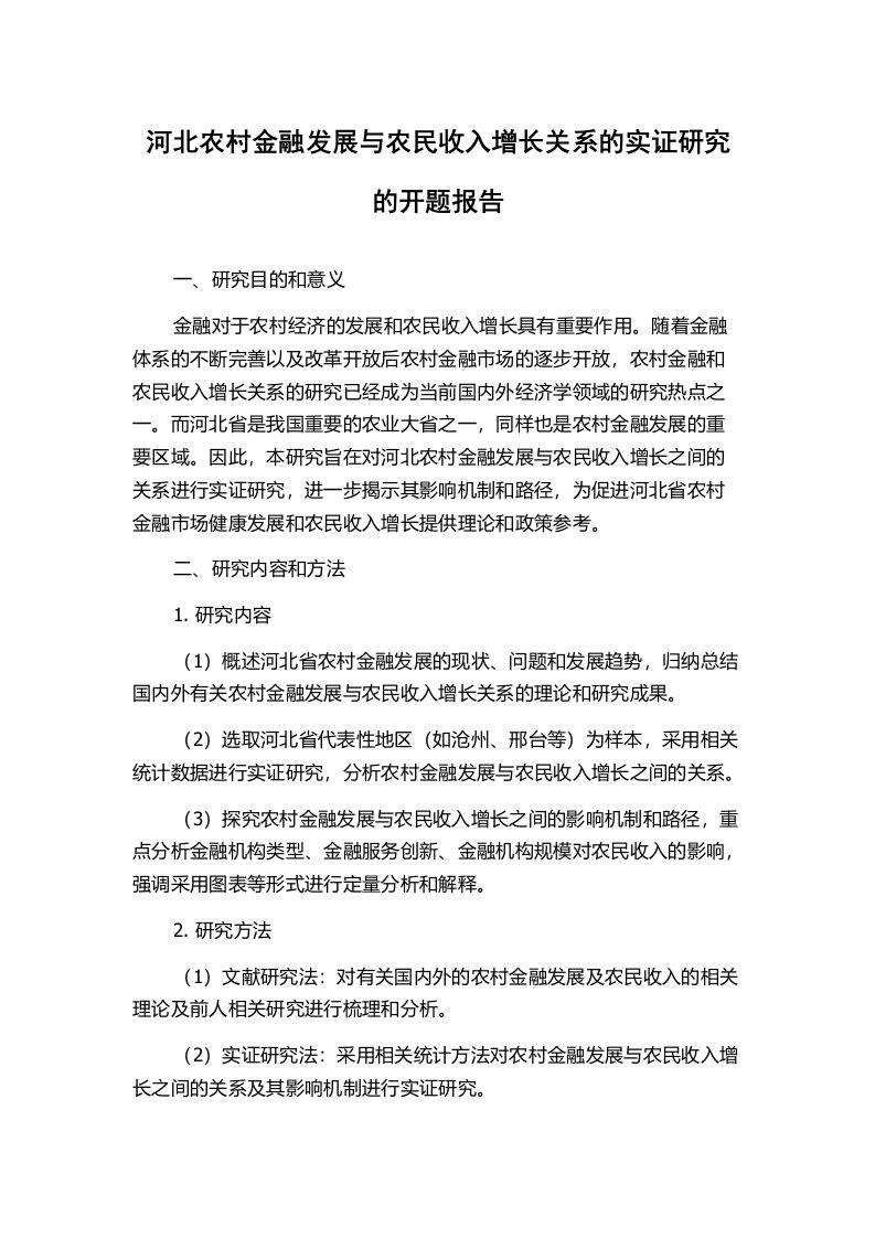 河北农村金融发展与农民收入增长关系的实证研究的开题报告