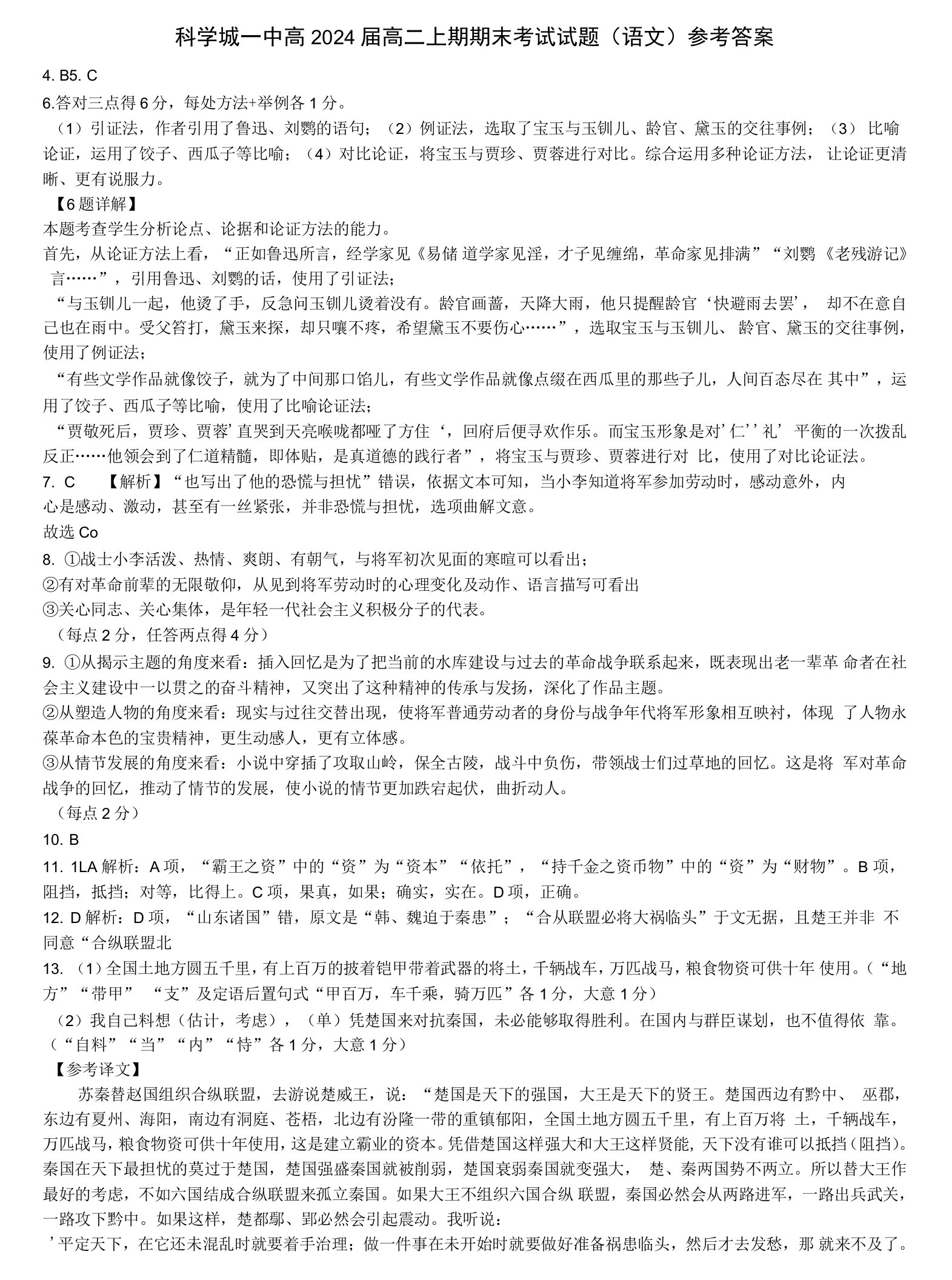 四川省绵阳市游仙区科学城第一中学2022-2023学年高二上学期期末考试语文答案