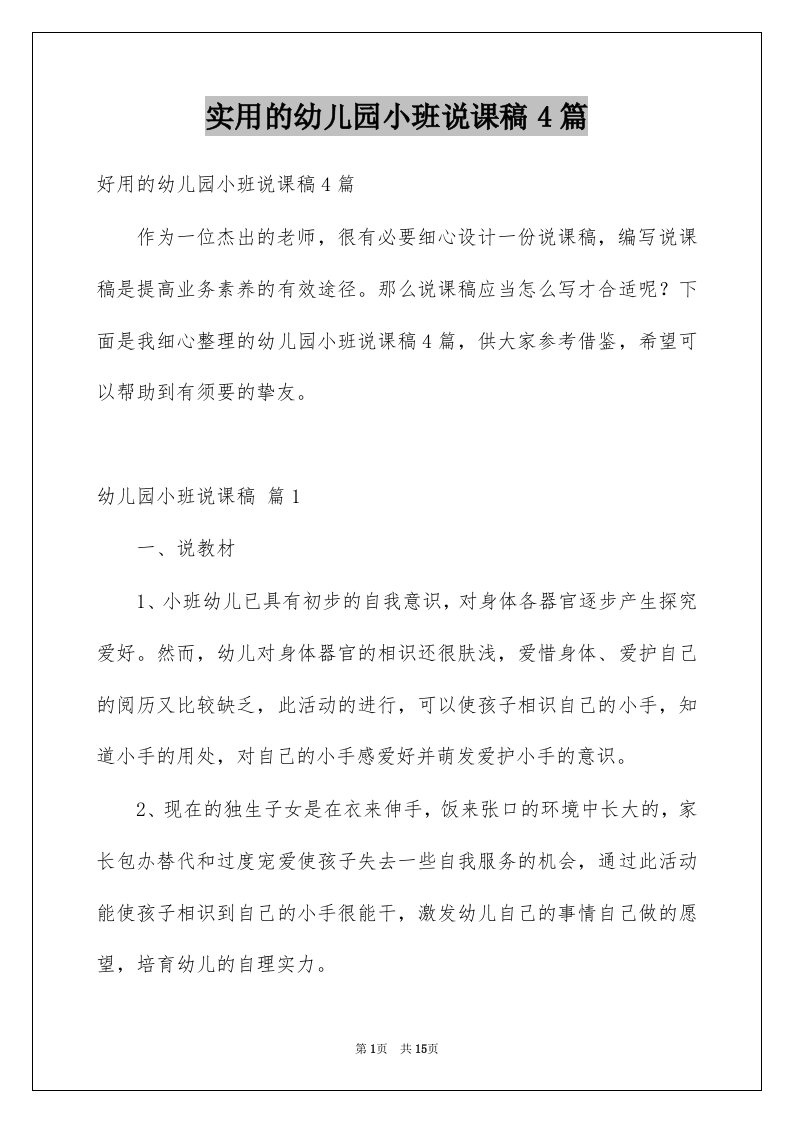 实用的幼儿园小班说课稿4篇