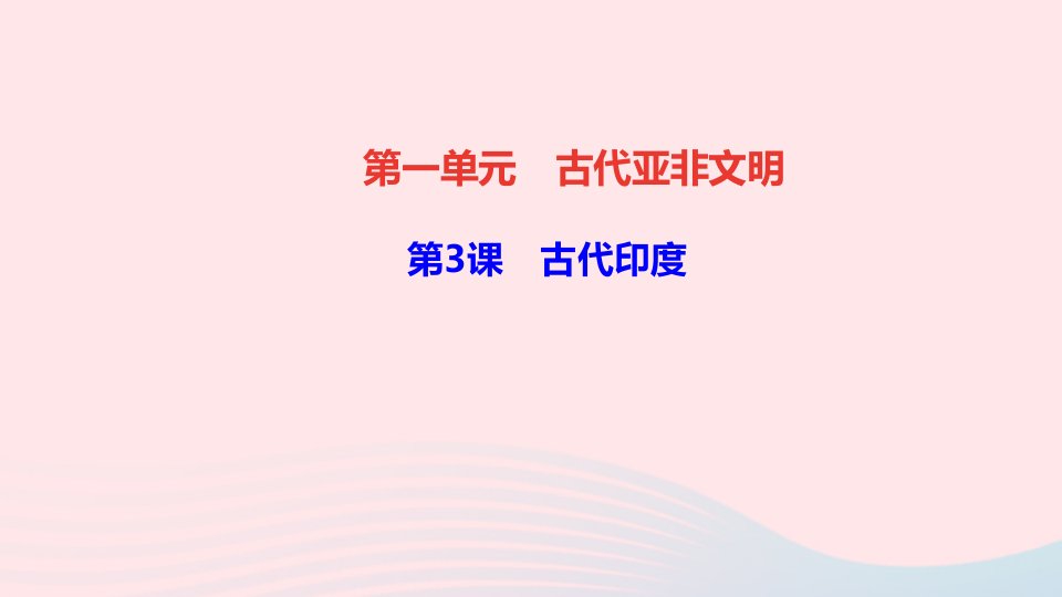 九年级历史上册第一单元古代亚非文明第3课古代尤作业课件新人教版