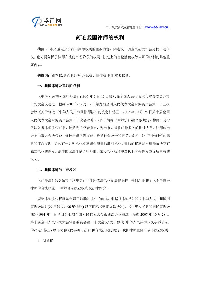 简论我国律师的权利