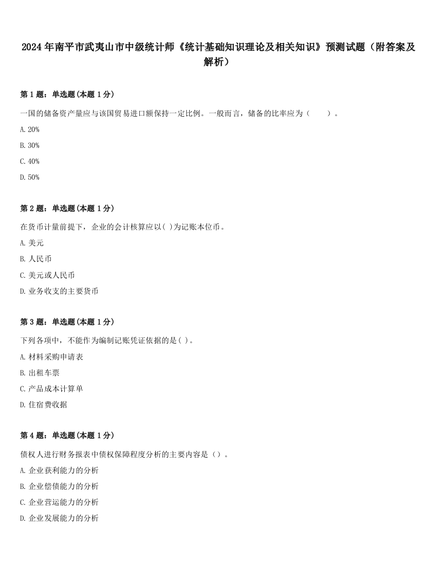 2024年南平市武夷山市中级统计师《统计基础知识理论及相关知识》预测试题（附答案及解析）