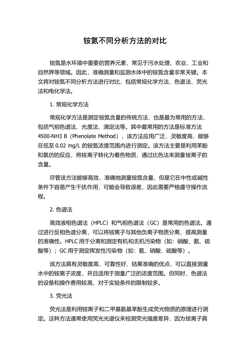 铵氮不同分析方法的对比