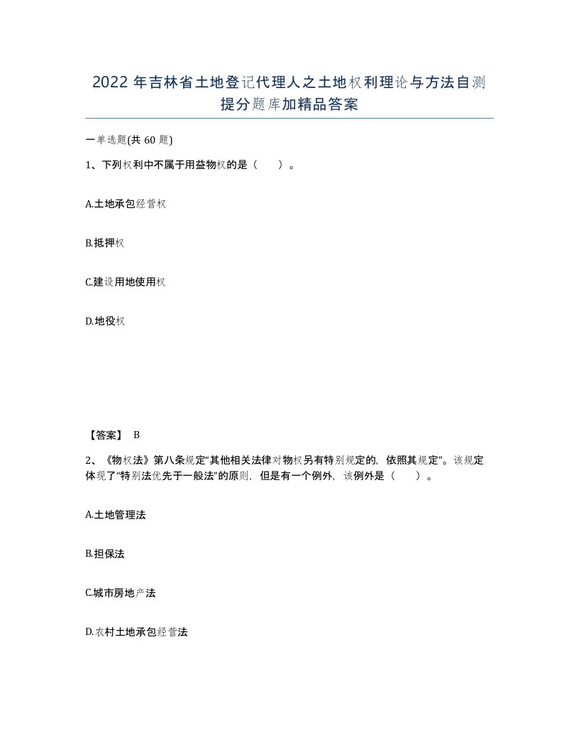 2022年吉林省土地登记代理人之土地权利理论与方法自测提分题库加答案