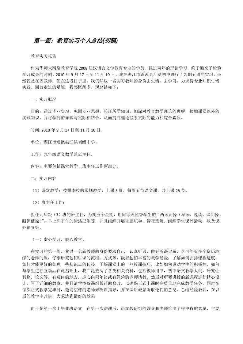 教育实习个人总结(初稿)[修改版]