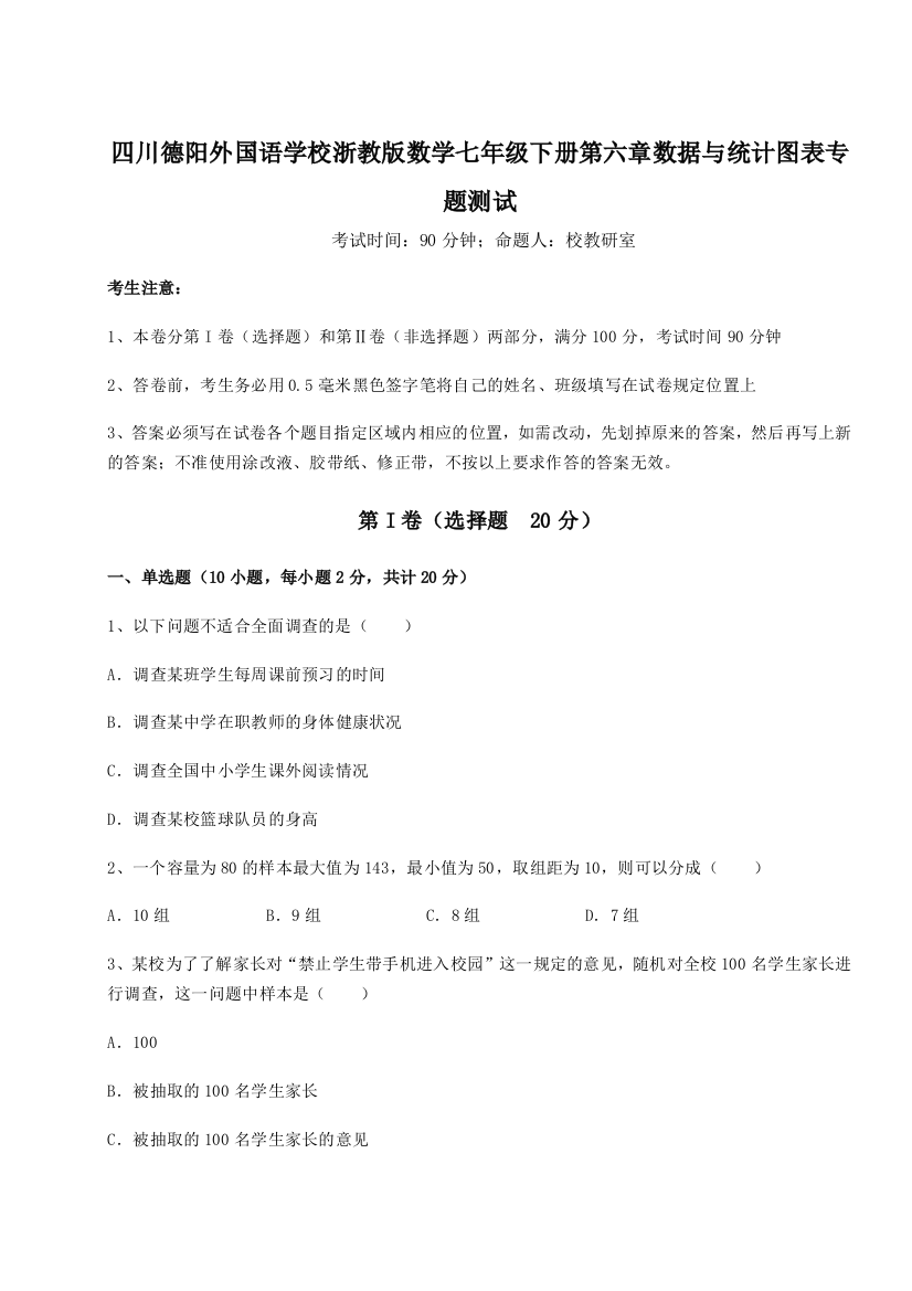 小卷练透四川德阳外国语学校浙教版数学七年级下册第六章数据与统计图表专题测试练习题（含答案解析）