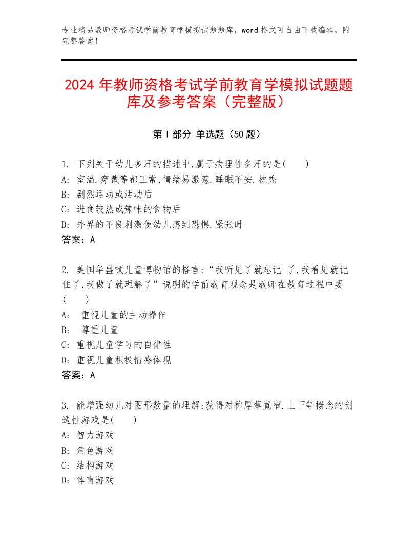 2024年教师资格考试学前教育学模拟试题题库及参考答案（完整版）