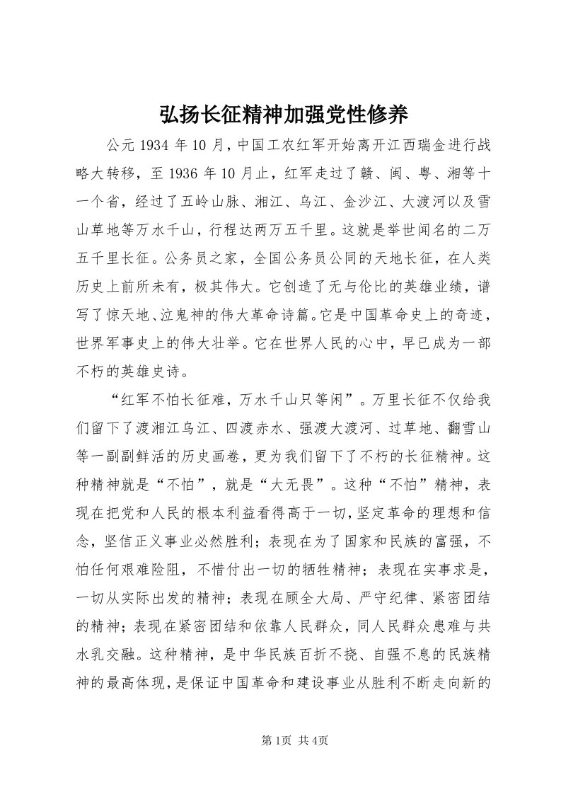 3弘扬长征精神加强党性修养