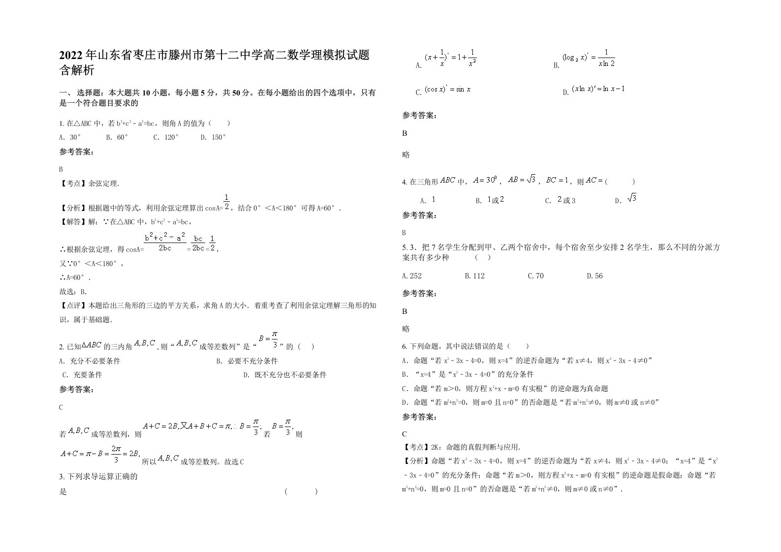 2022年山东省枣庄市滕州市第十二中学高二数学理模拟试题含解析