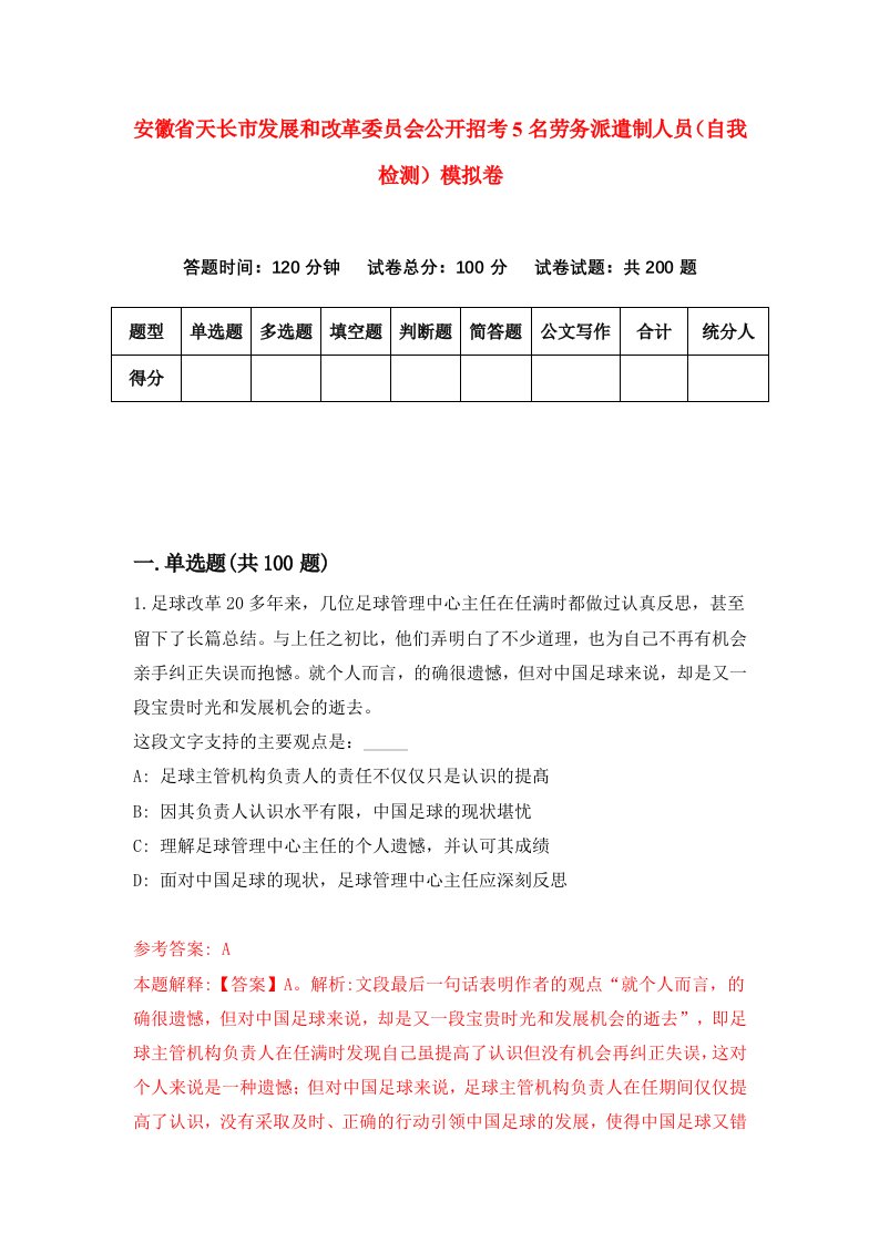 安徽省天长市发展和改革委员会公开招考5名劳务派遣制人员自我检测模拟卷第1卷