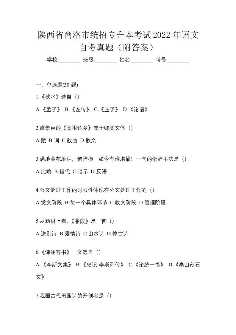 陕西省商洛市统招专升本考试2022年语文自考真题附答案