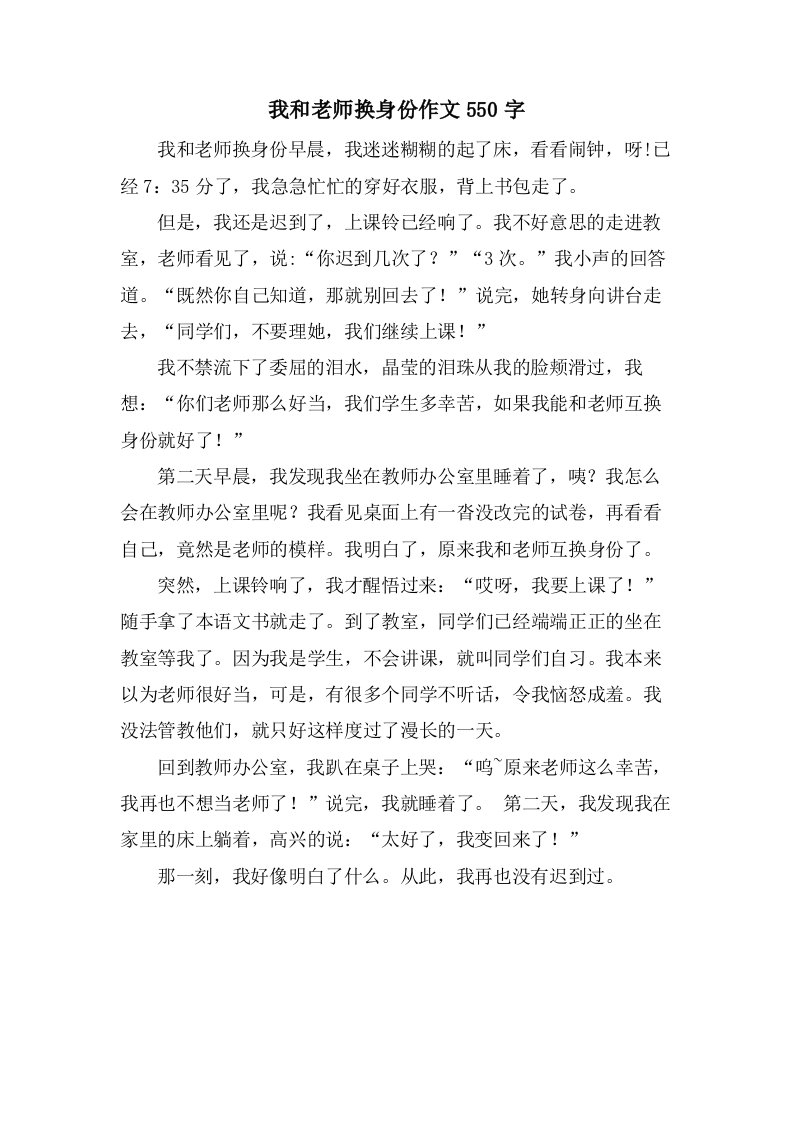 我和老师换身份作文550字